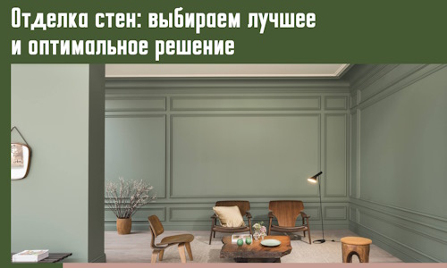 Отделка стен: выбираем лучшее и оптимальное решение в Борисоглебске